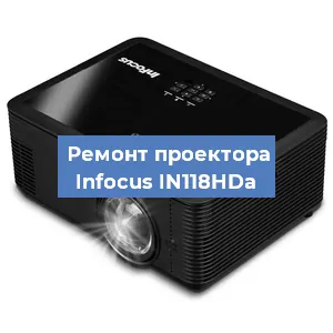 Ремонт проектора Infocus IN118HDa в Перми